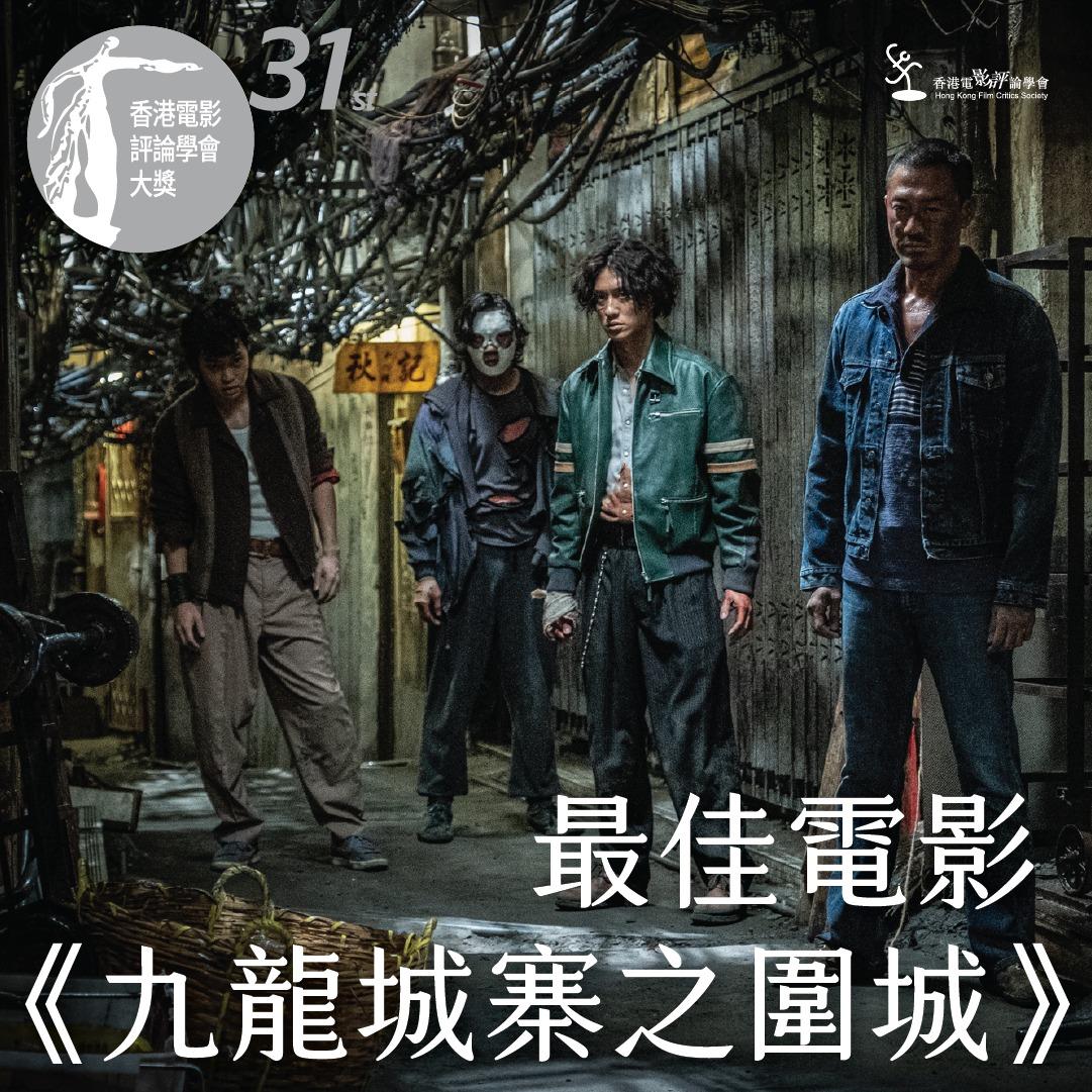 最佳電影《九龍城寨之圍城》。