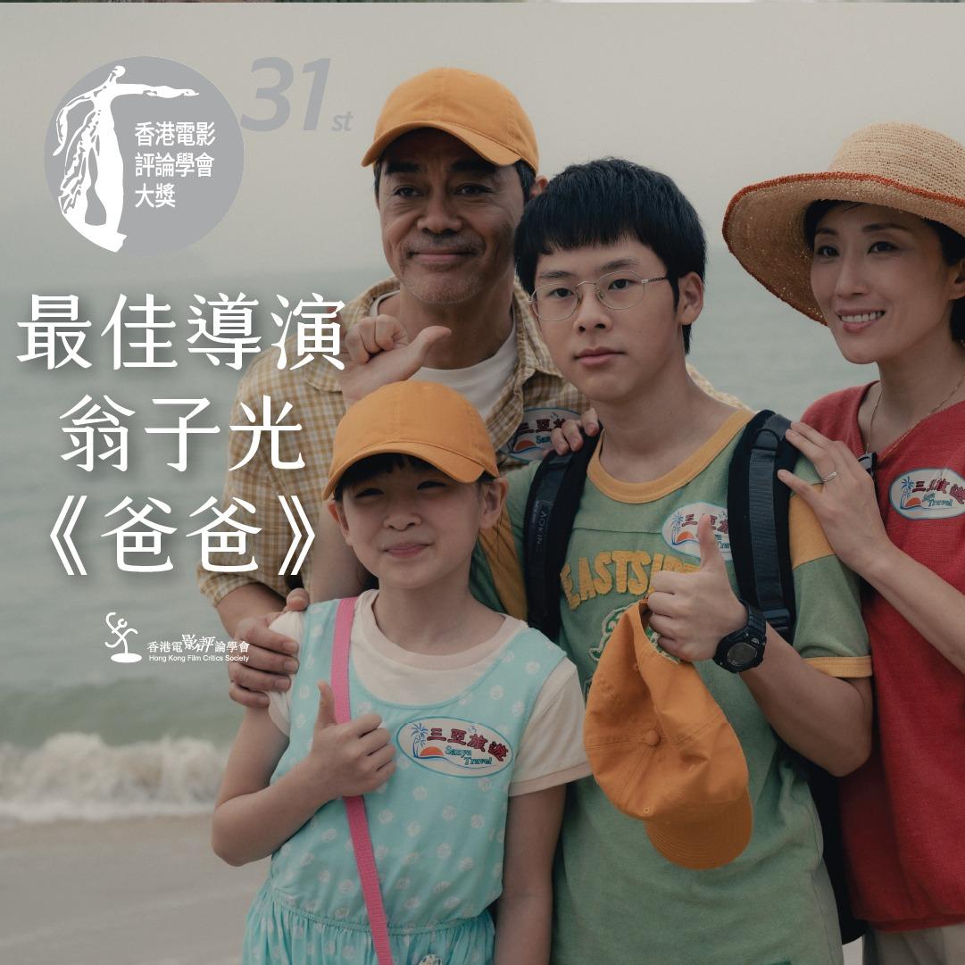 翁子光憑《爸爸》奪最佳導演。