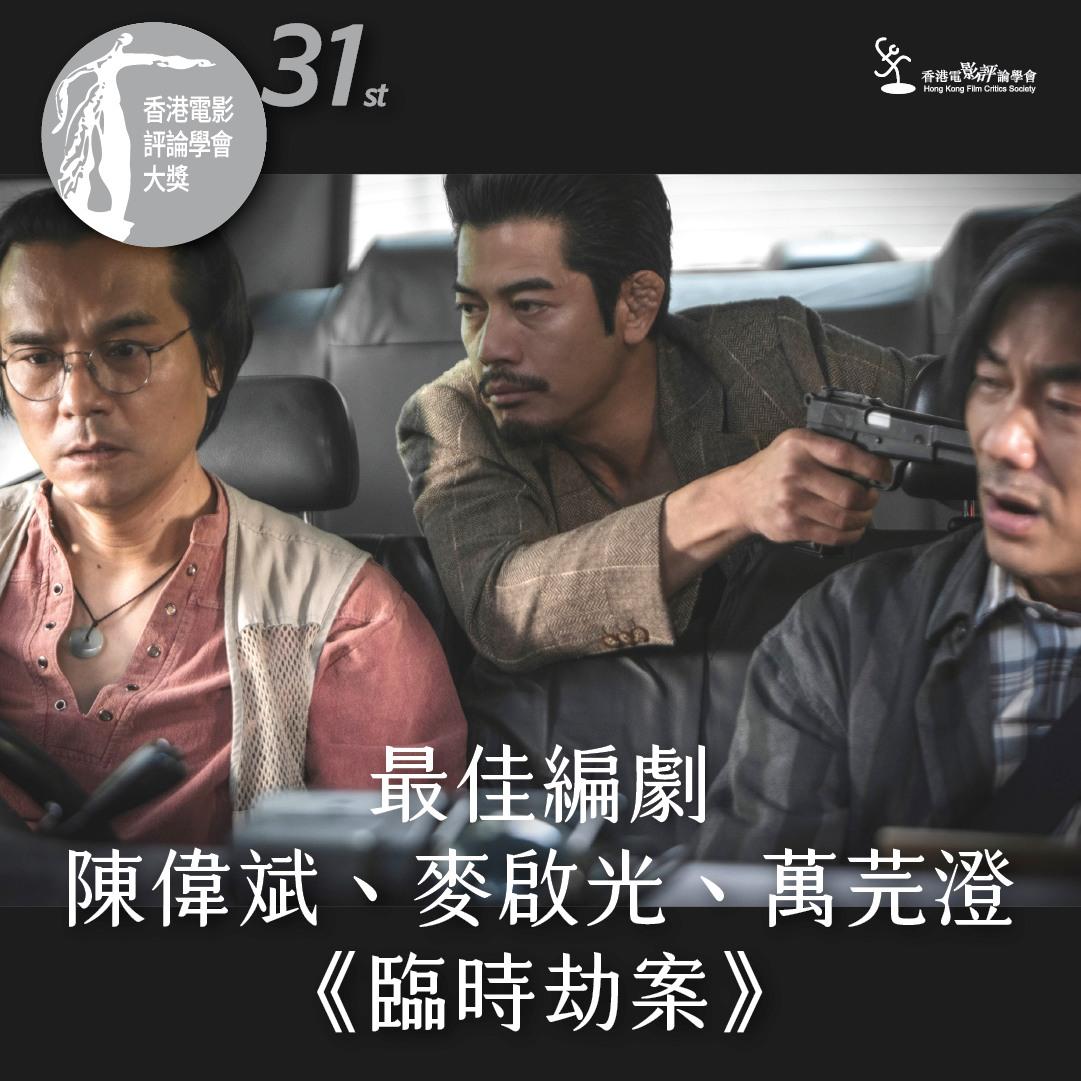 《臨時劫案》的陳偉斌、麥啟光、萬芫澄奪最佳編劇。