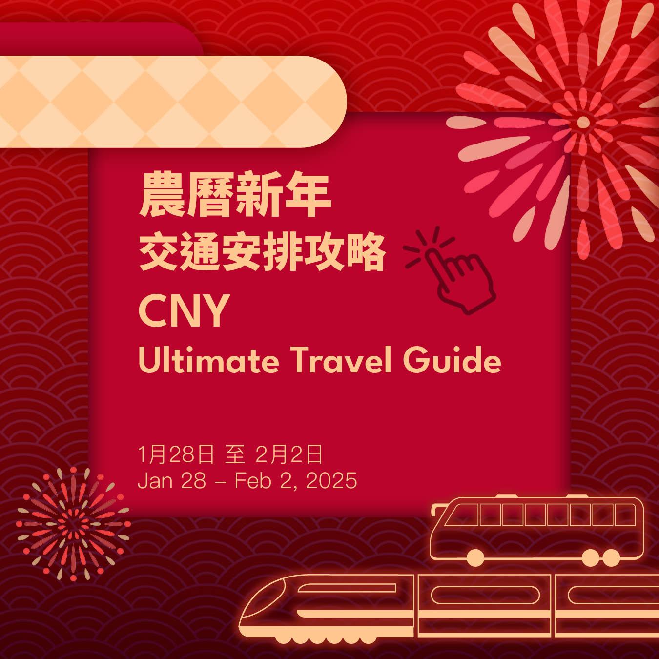 農曆新年香港旅遊攻略|交通及邊境口岸特別安排(DiscoverHongKong網站)