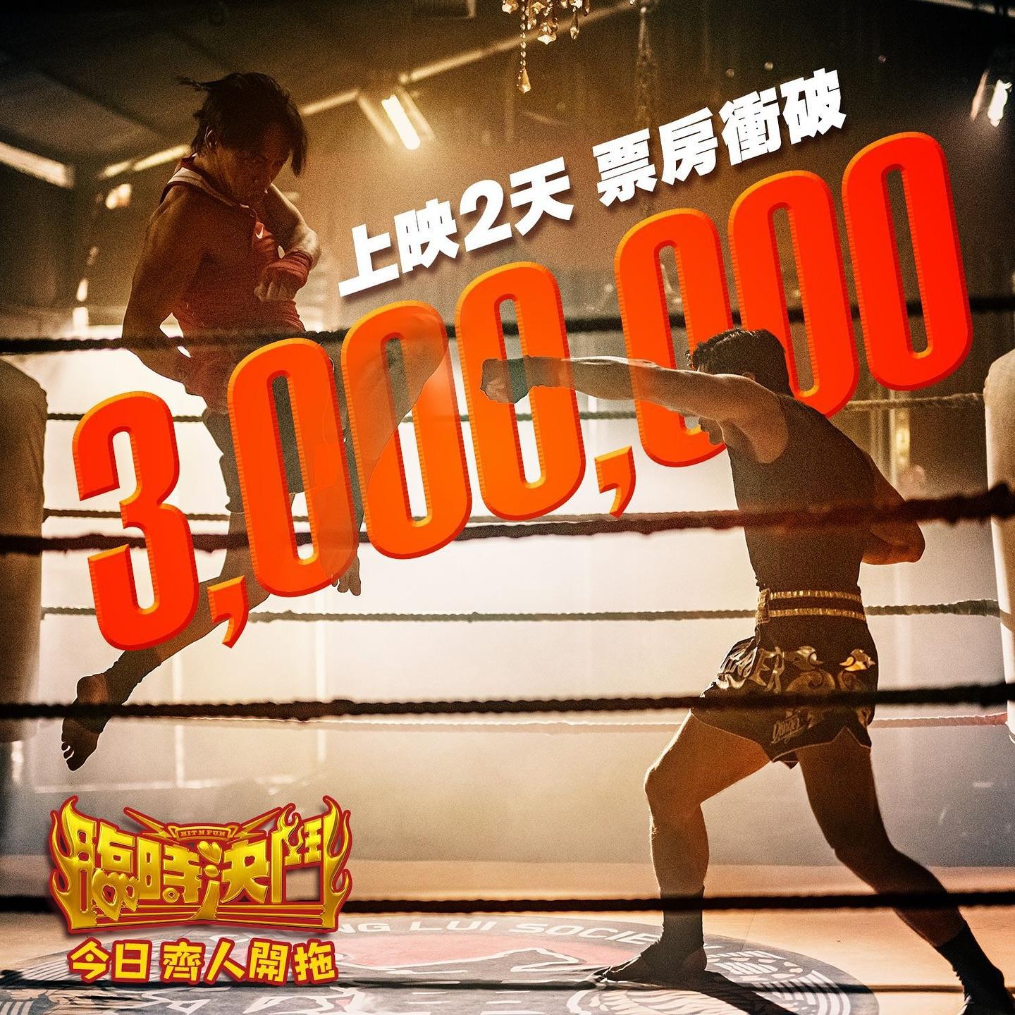 《臨時決鬥》上映兩日,票房已經超過300萬。