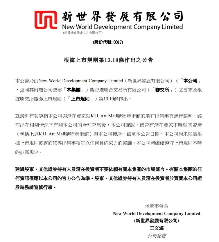 新世界發公布,確認K11 Art Mall獲潛在買家洽購。(披露易官網截圖)