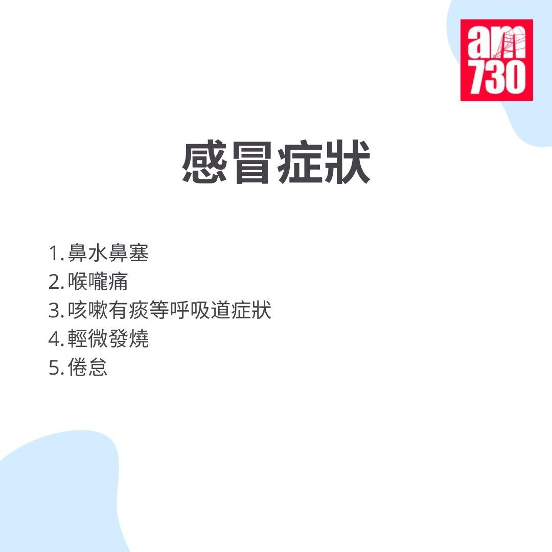 醫生教路|感冒症狀