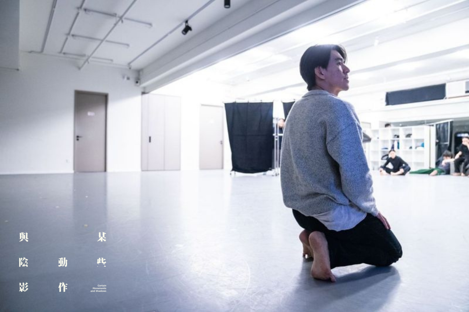 北島以文字書寫城市的絕望與希望;CCDC舞者則透過舞蹈審視生命。