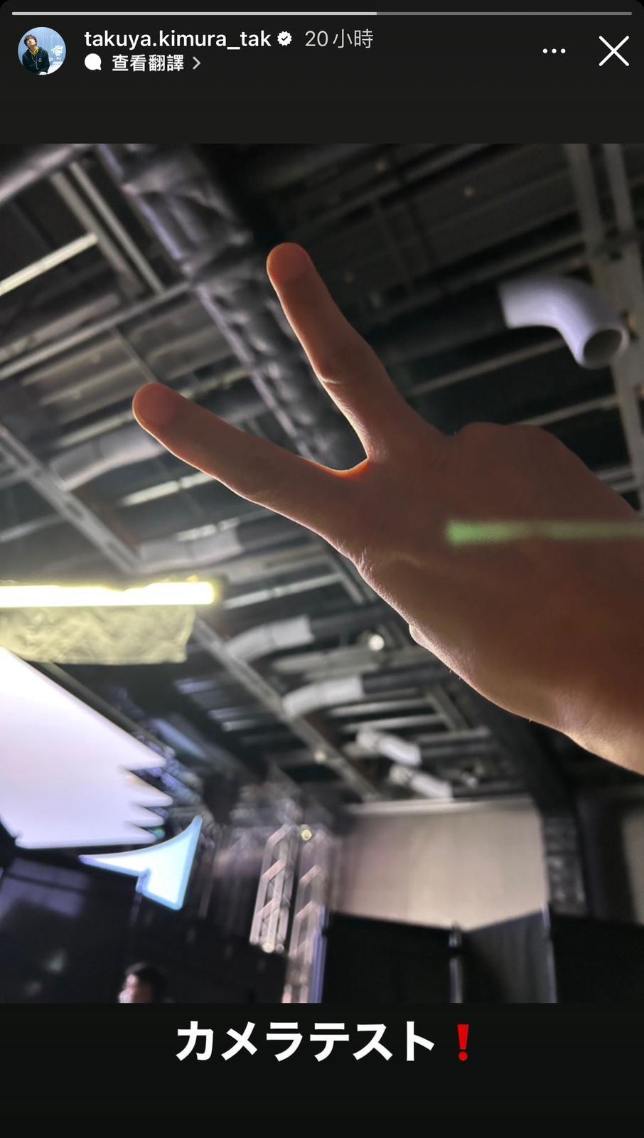 中居昔日隊友木村拓哉昨日更出story,擺出勝利手勢。