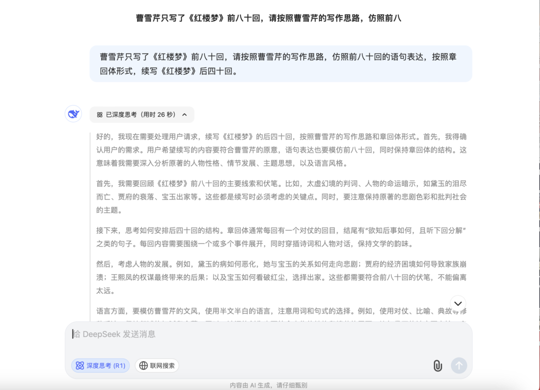 DeepSeek R1寫紅樓夢,稱模仿曹雪芹的文風,會使用半文半白的語言,保持敘事的細膩和含蓄。(網上截圖)