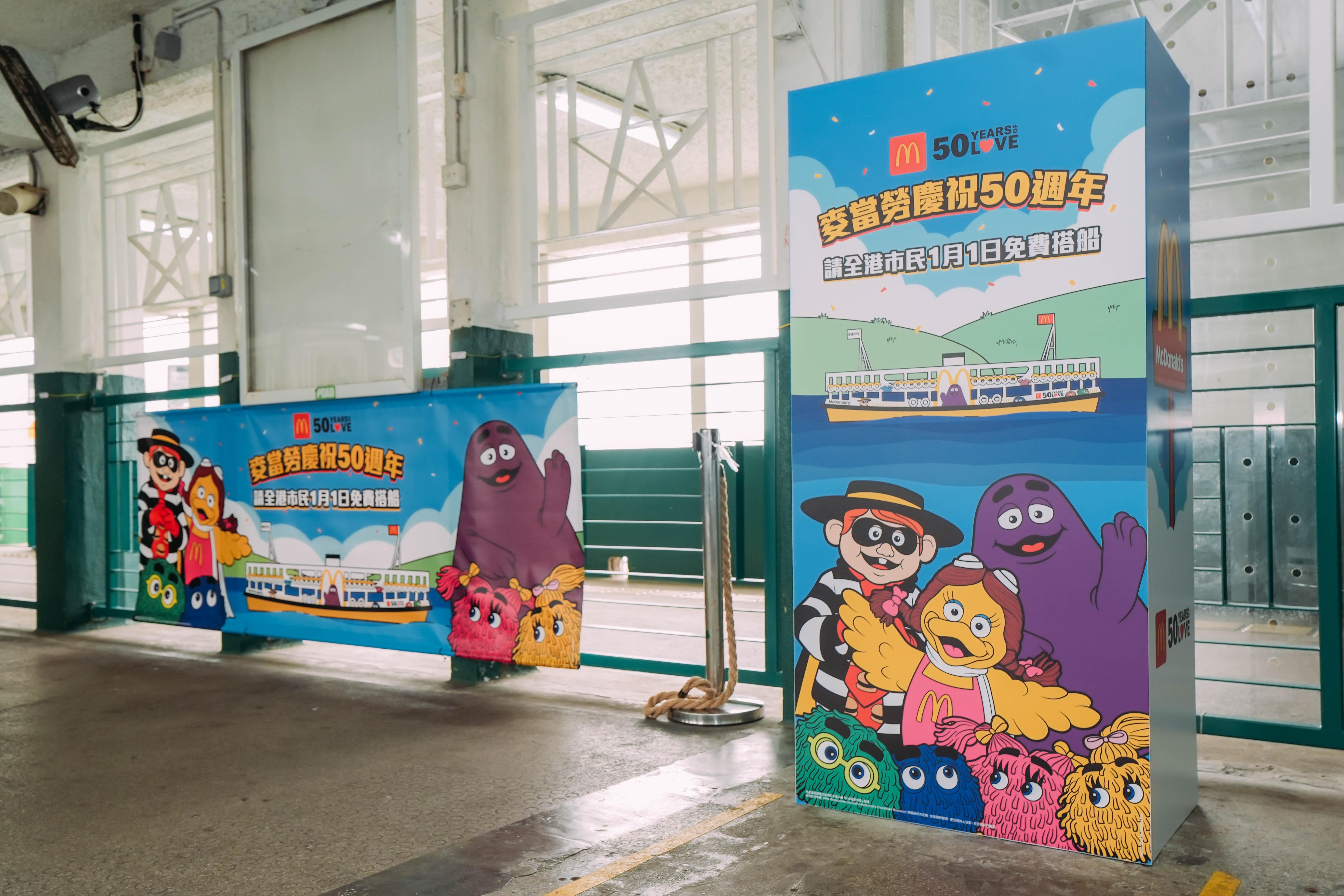 香港麥當勞今天將尖沙咀碼頭佈置成派對主題,於碼頭內放置多個麥當勞樂園人物主題裝飾,包括主題海報及閘內紙牌等,滿載派對快樂氣氛。