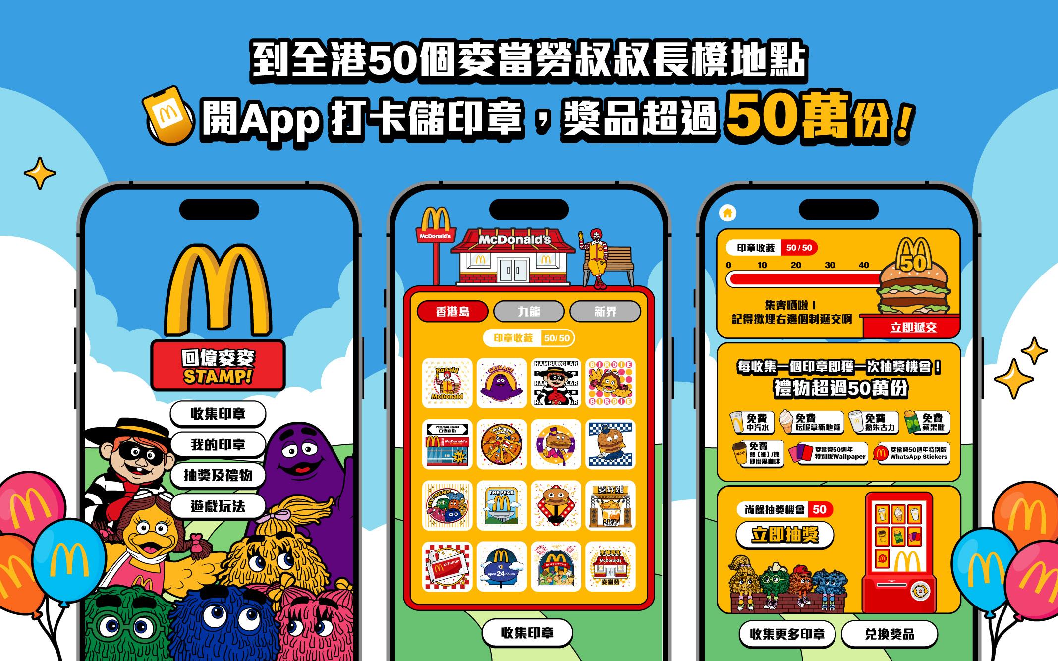 麥當勞App「回憶麥麥stamp」印章收集活動