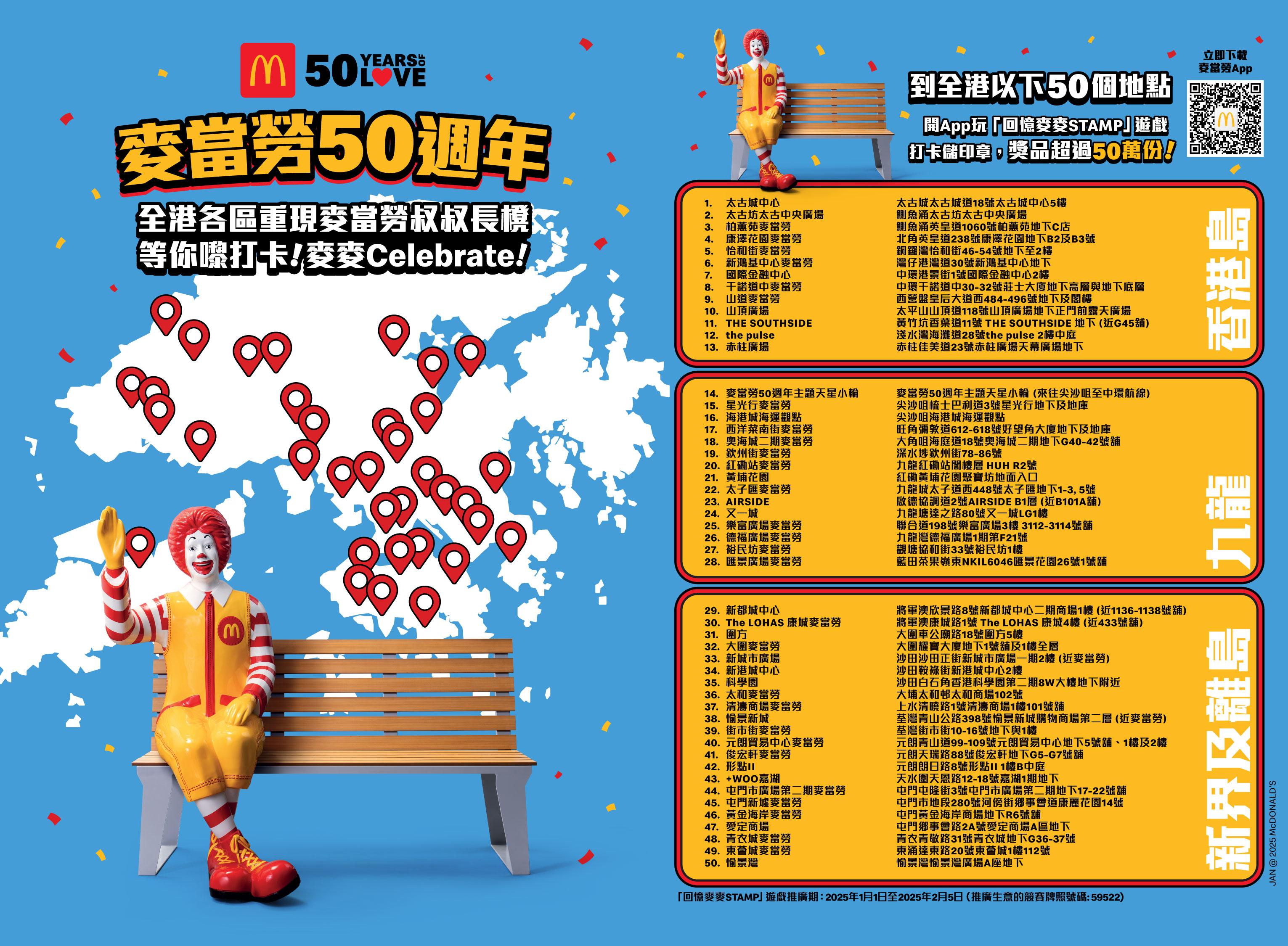 「麥當勞叔叔長櫈」打卡活動