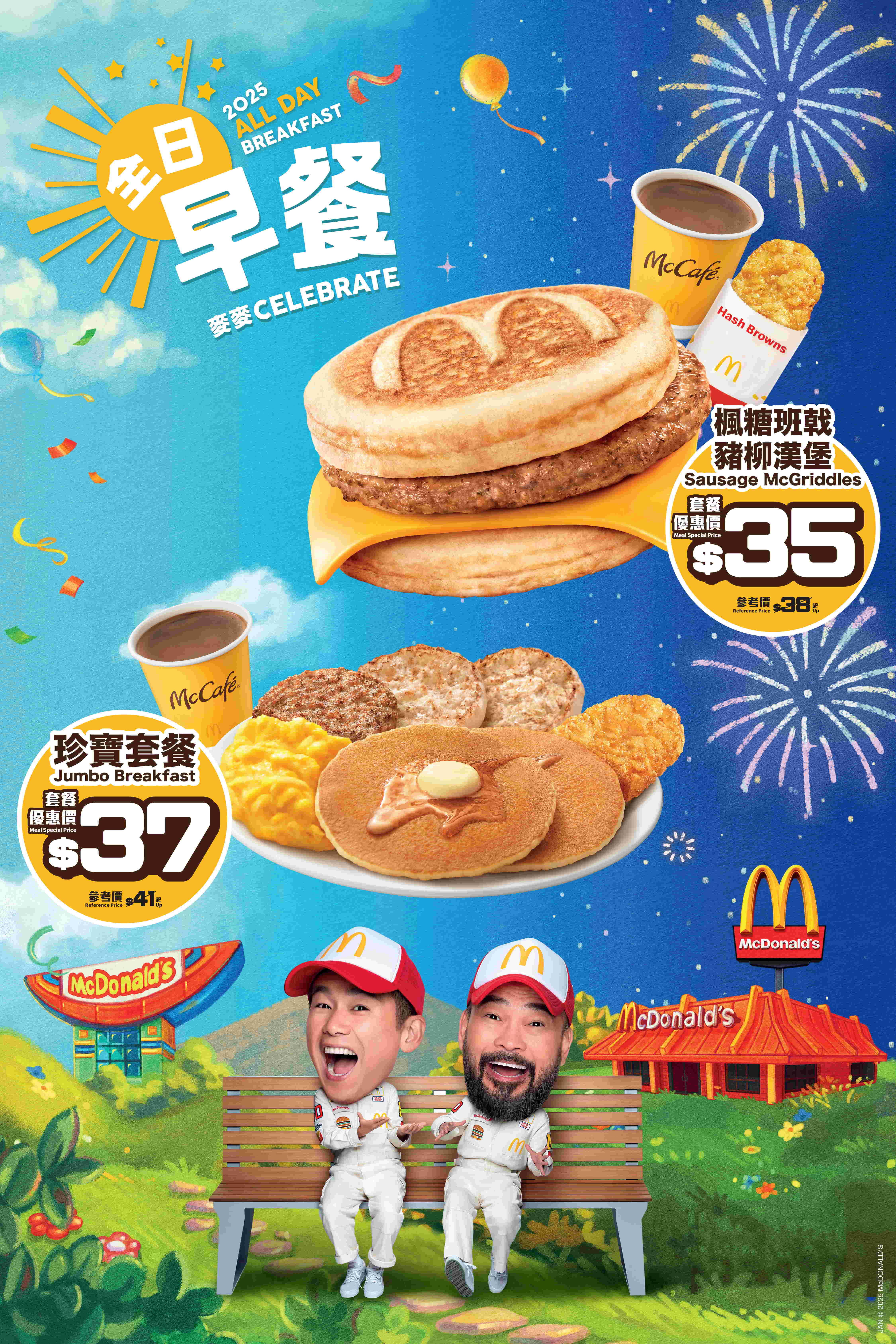 麥當勞1月1日全日早餐