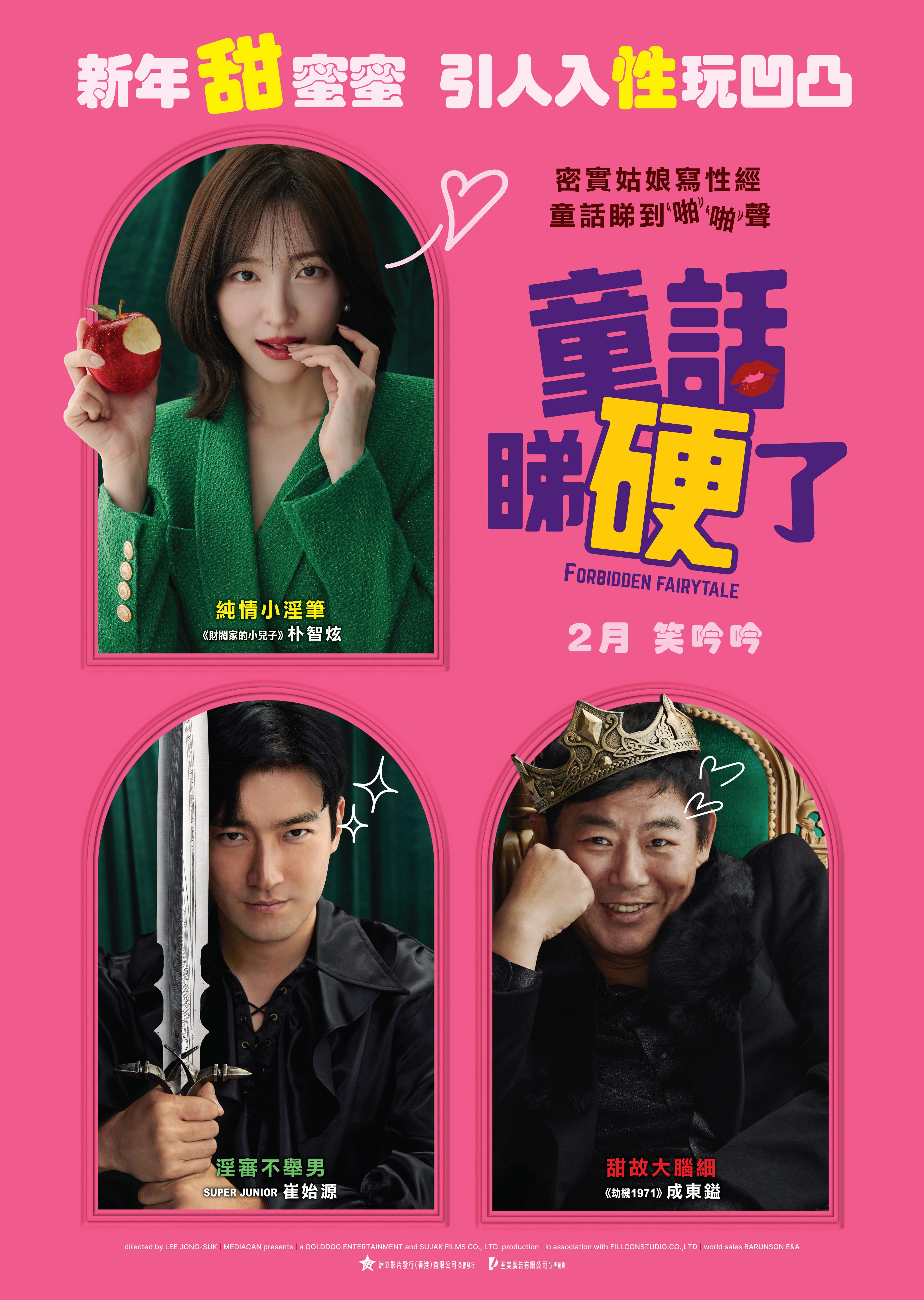 韓國爆笑電影《童話睇硬了》大灑鹽花。