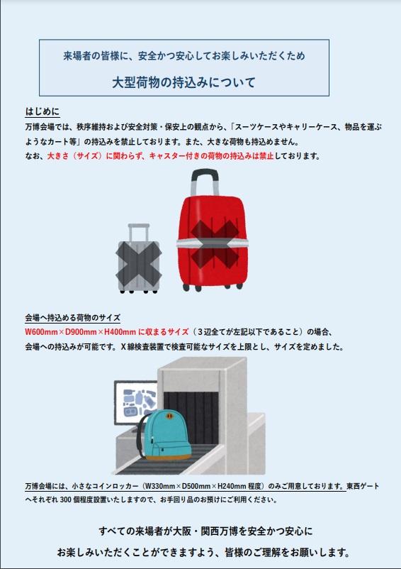 大阪世博公布禁止攜大型行李箱入場。(網頁截圖)