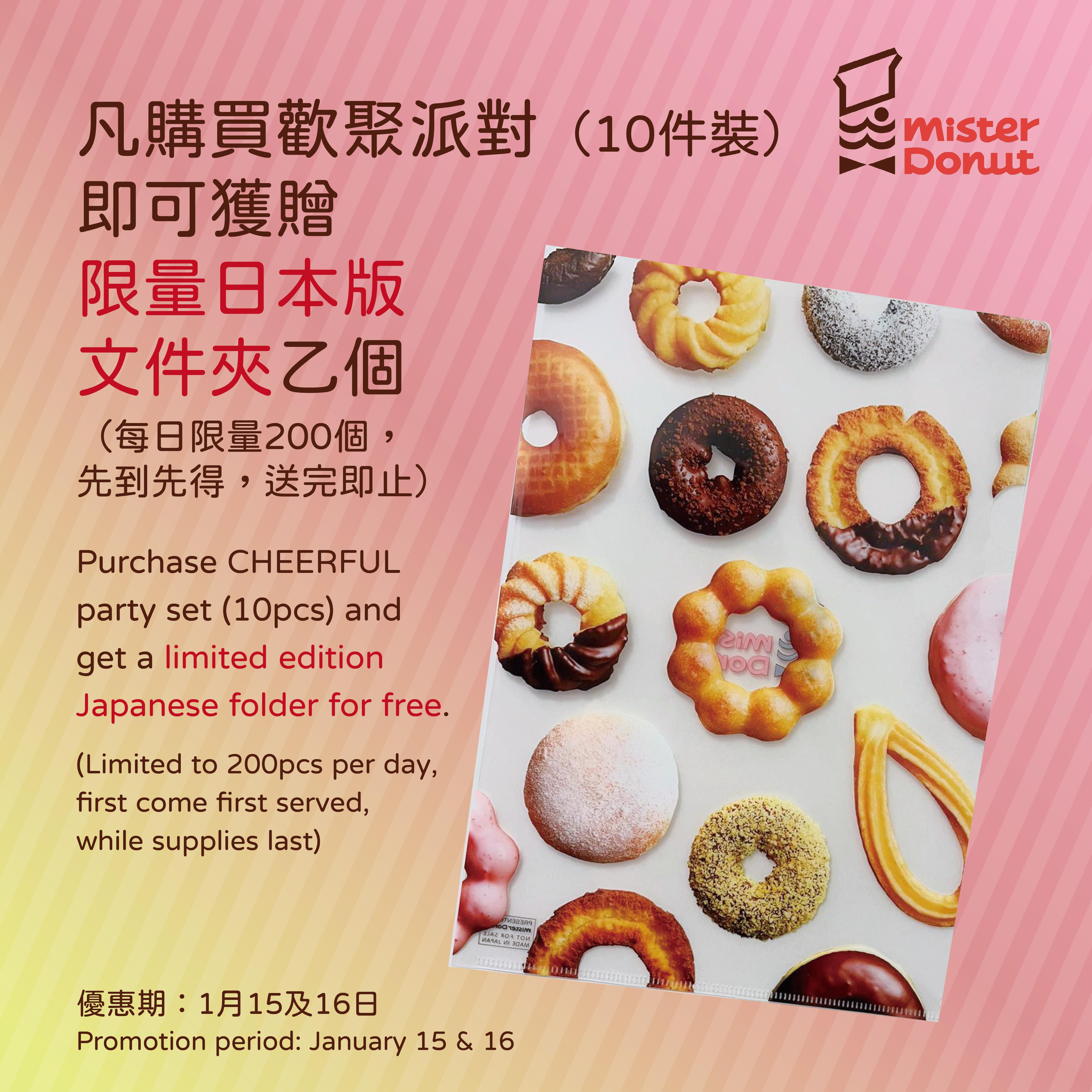 開幕首兩日(1月15-16日),每日首200位購買10件裝冬甩的顧客,可獲贈日本直送Mister Donut限定版文件夾一個(每日限量200個,先到先得,送完即止)