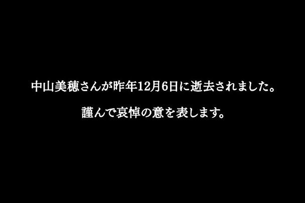 電視台在劇集播畢時打上字幕追悼美穗。