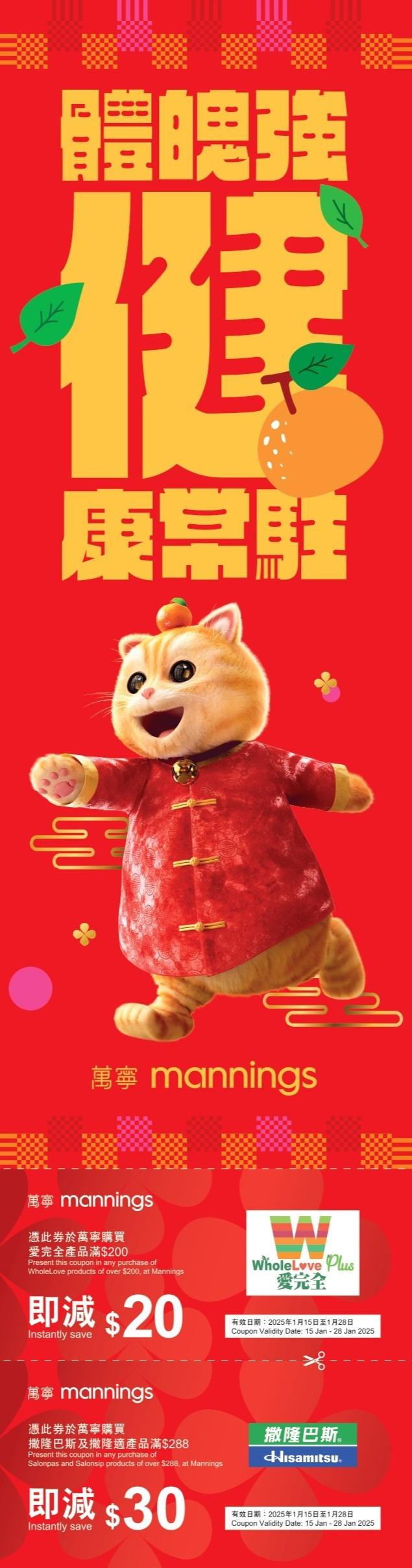 萬寧貓限量版賀年揮春連優惠券