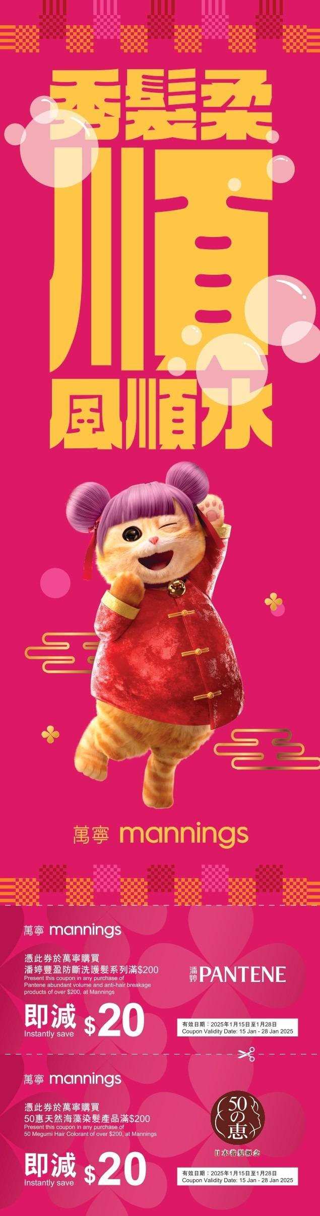 萬寧貓限量版賀年揮春連優惠券