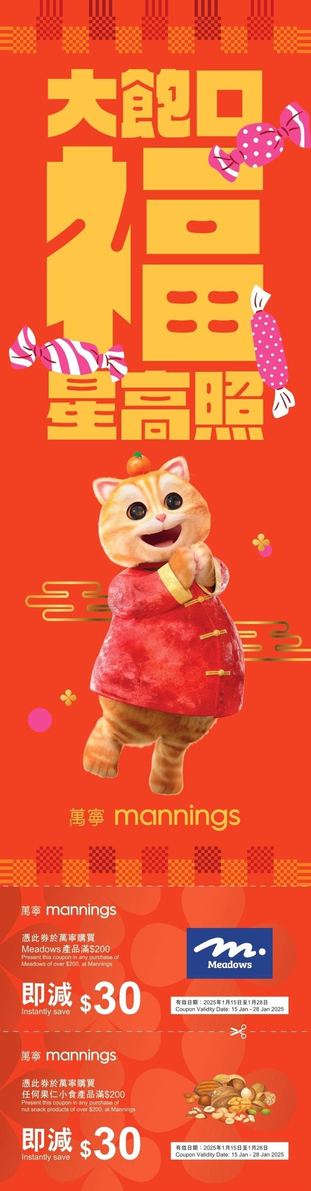 萬寧貓限量版賀年揮春連優惠券