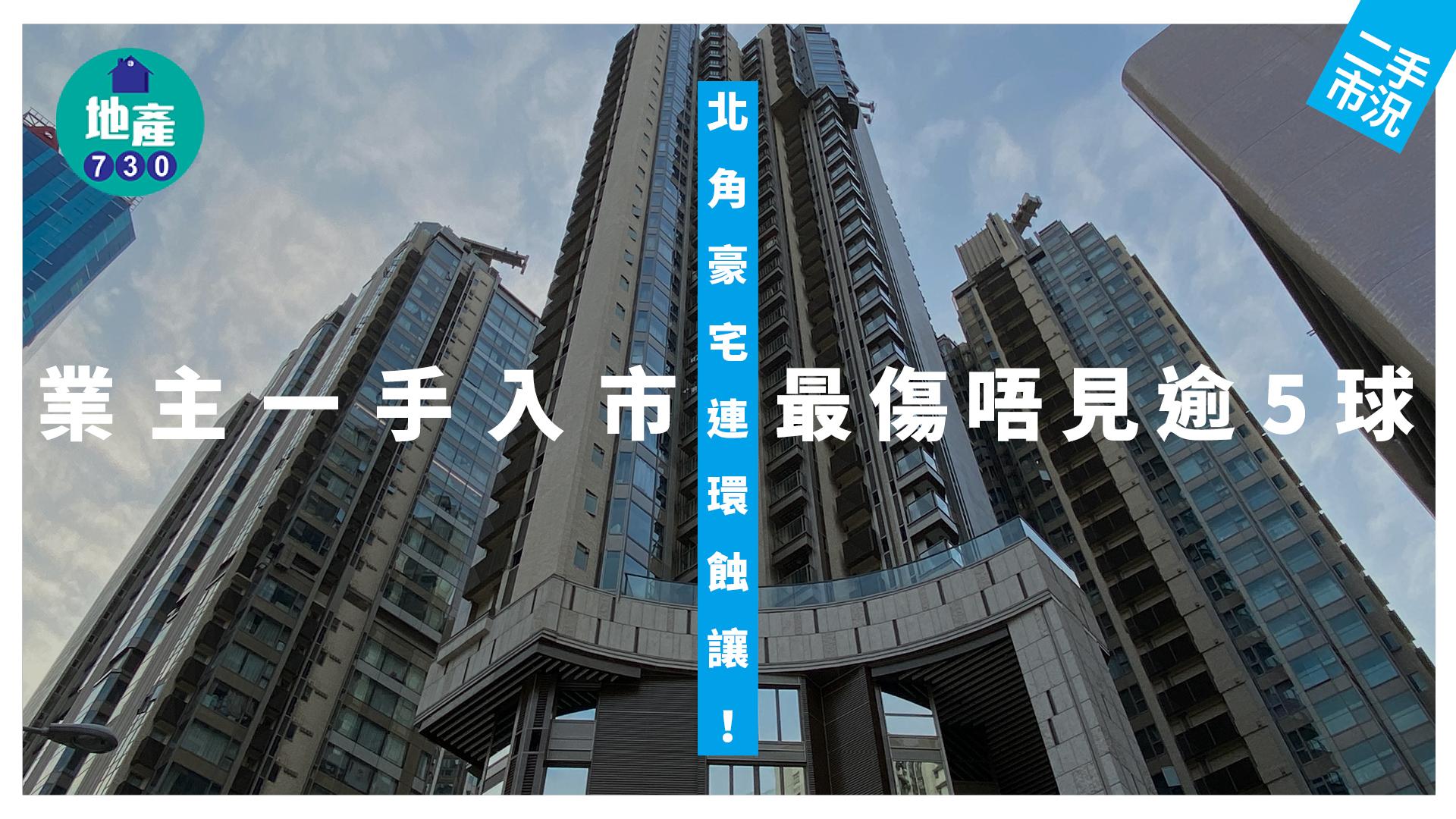 北角豪宅連環蝕讓 業主一手入市最傷唔見逾「5球」|二手市況