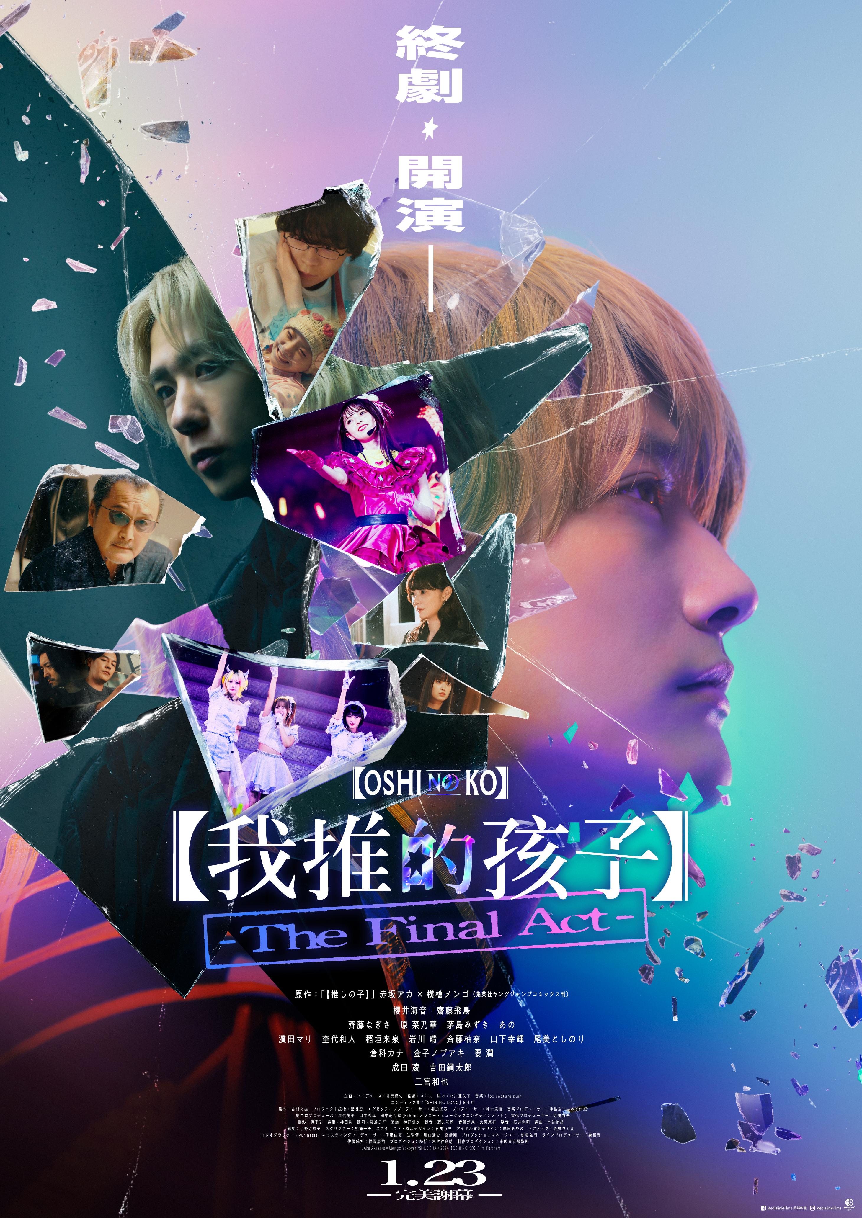 電影版《我推的孩子-The Final Act-》上月在日本開畫後,本月底將登上香港大銀幕。