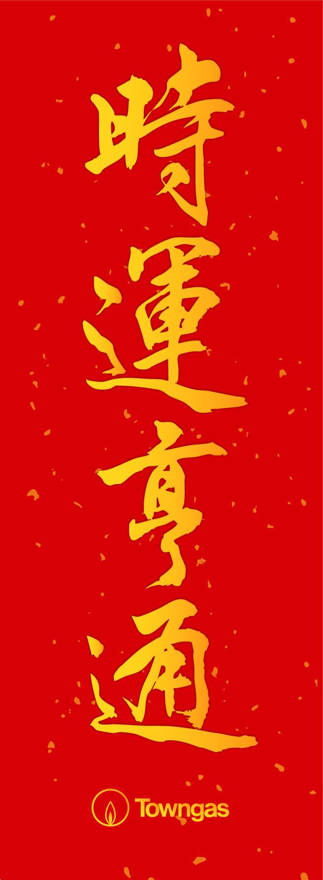 煤氣公司設計了兩對蛇年揮春。(煤氣公司提供)