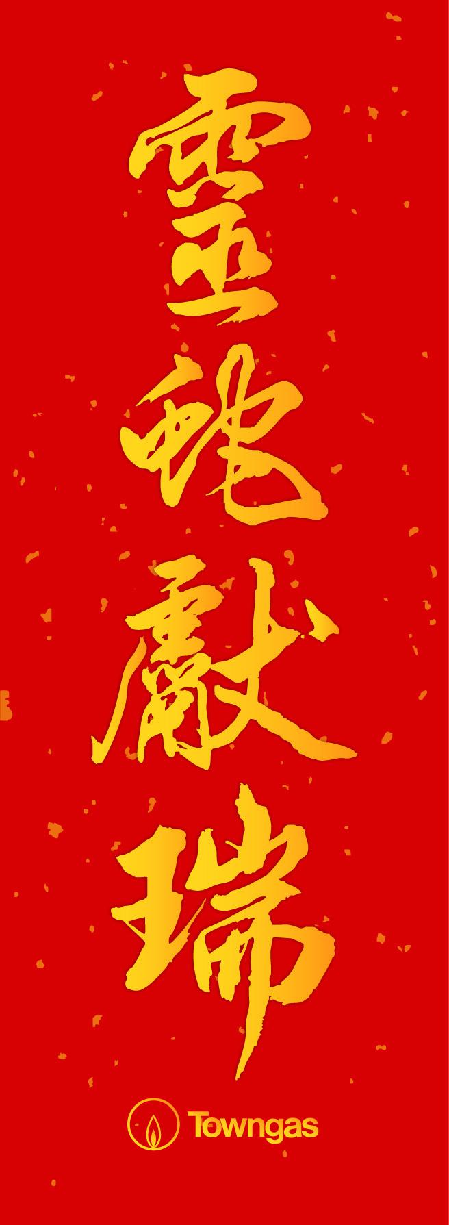 煤氣公司設計了兩對蛇年揮春。(煤氣公司提供)