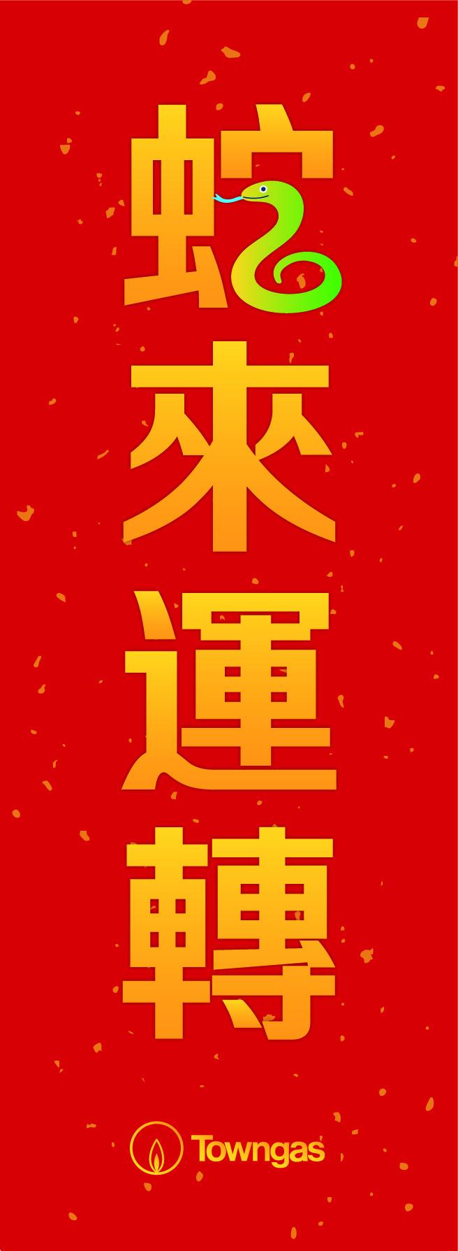煤氣公司設計了兩對蛇年揮春。(煤氣公司提供)