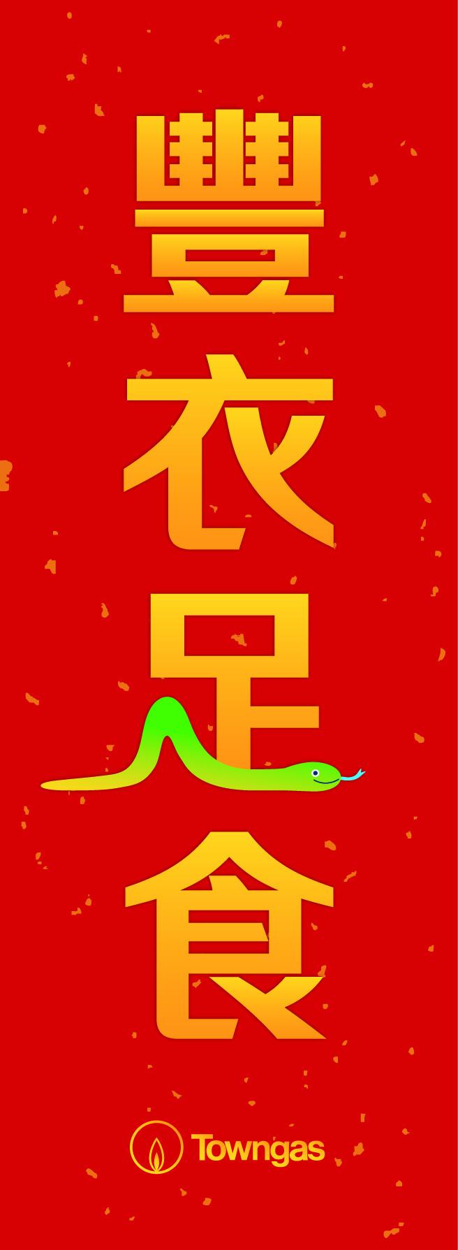 煤氣公司設計了兩對蛇年揮春。(煤氣公司提供)
