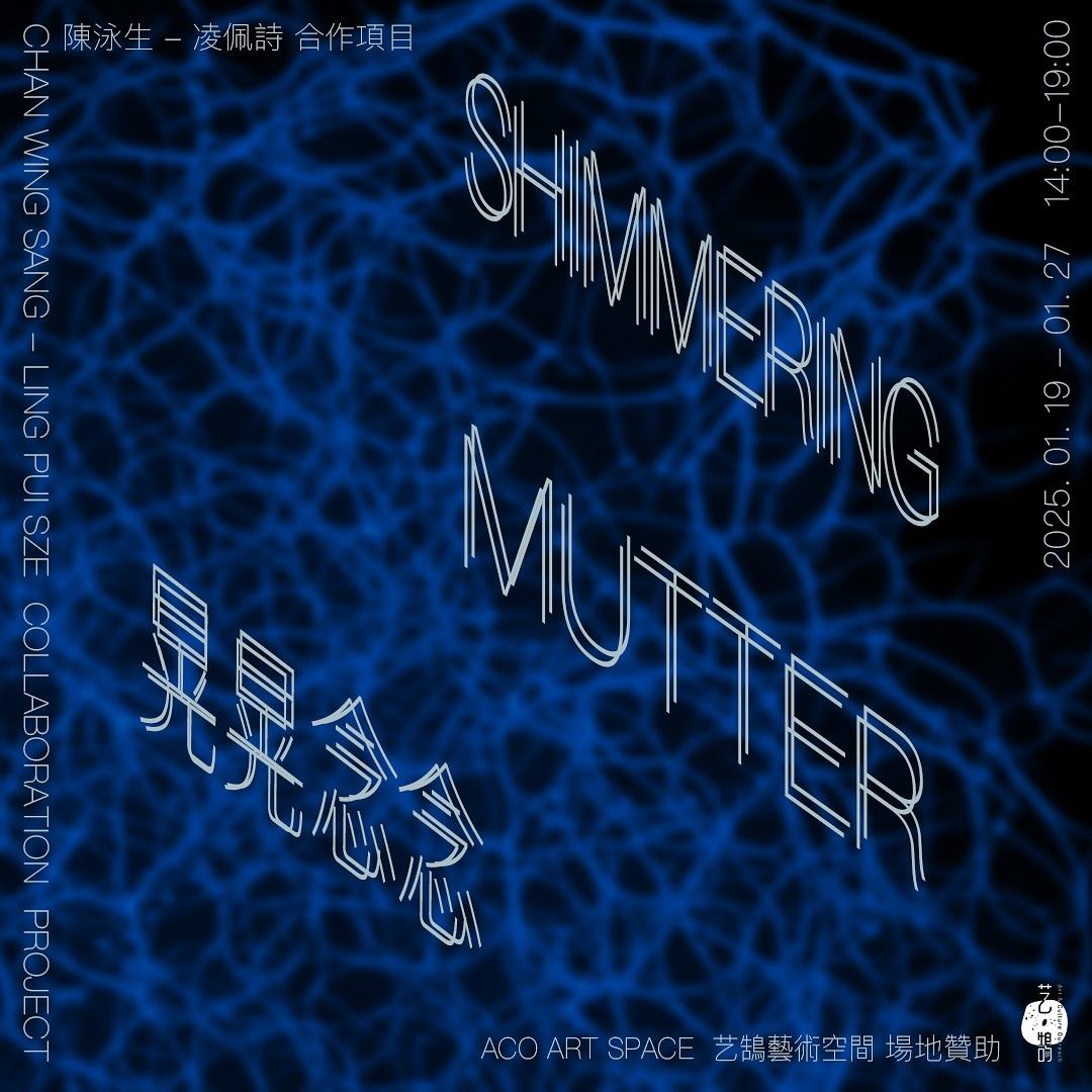 陳泳生、凌佩詩作品《晃晃念念》(Shimmering Mutter)。(互聯網)