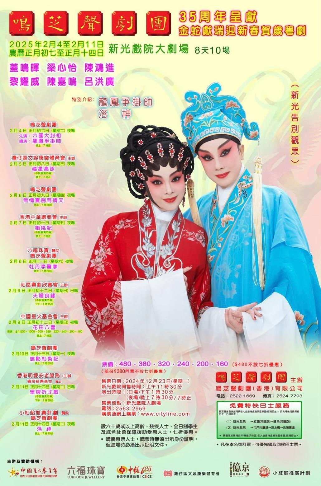 新光戲院大劇場最後一個農曆新年期間(2月4至11日)的賀歲粵劇,將由鳴芝聲劇團演出 《 天賜良緣》。(圖片來源:新光戲院大劇場官方網站)