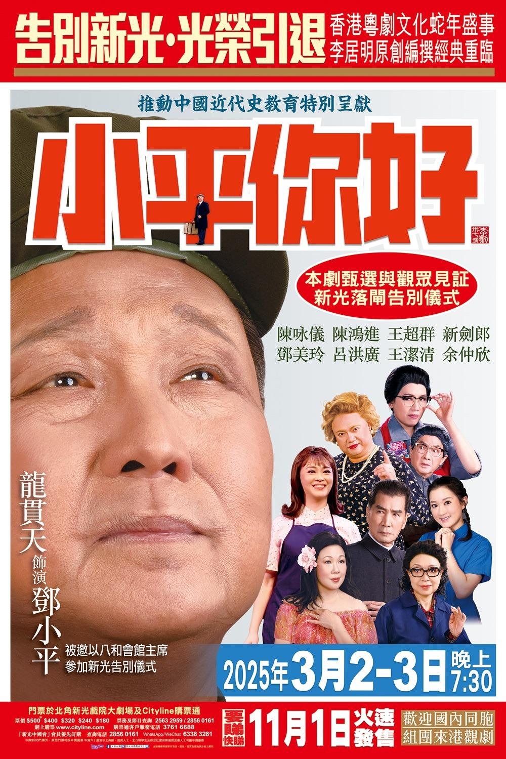 2025年3月3日,新光戲院大劇場的告別演出是粵劇《 小平你好》。(圖片來源:新光戲院大劇場官方網站)