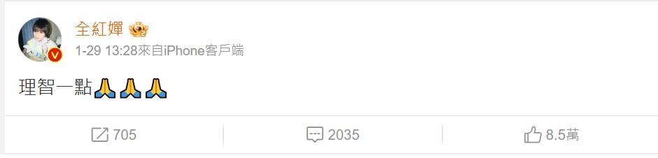 全紅嬋在年初一發文,呼籲大家「理智一點」。(微博圖片)