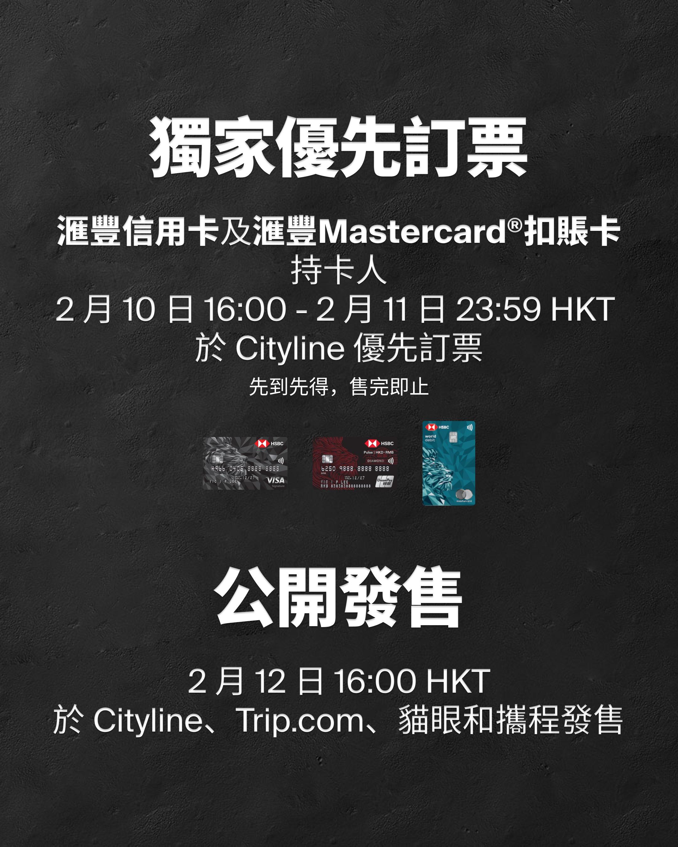 滙豐信用卡及滙豐 Mastercard 扣賬卡持卡人可獨家優先購買「$1,788 門票」、「$1,388 門票」及「$988 門票」。