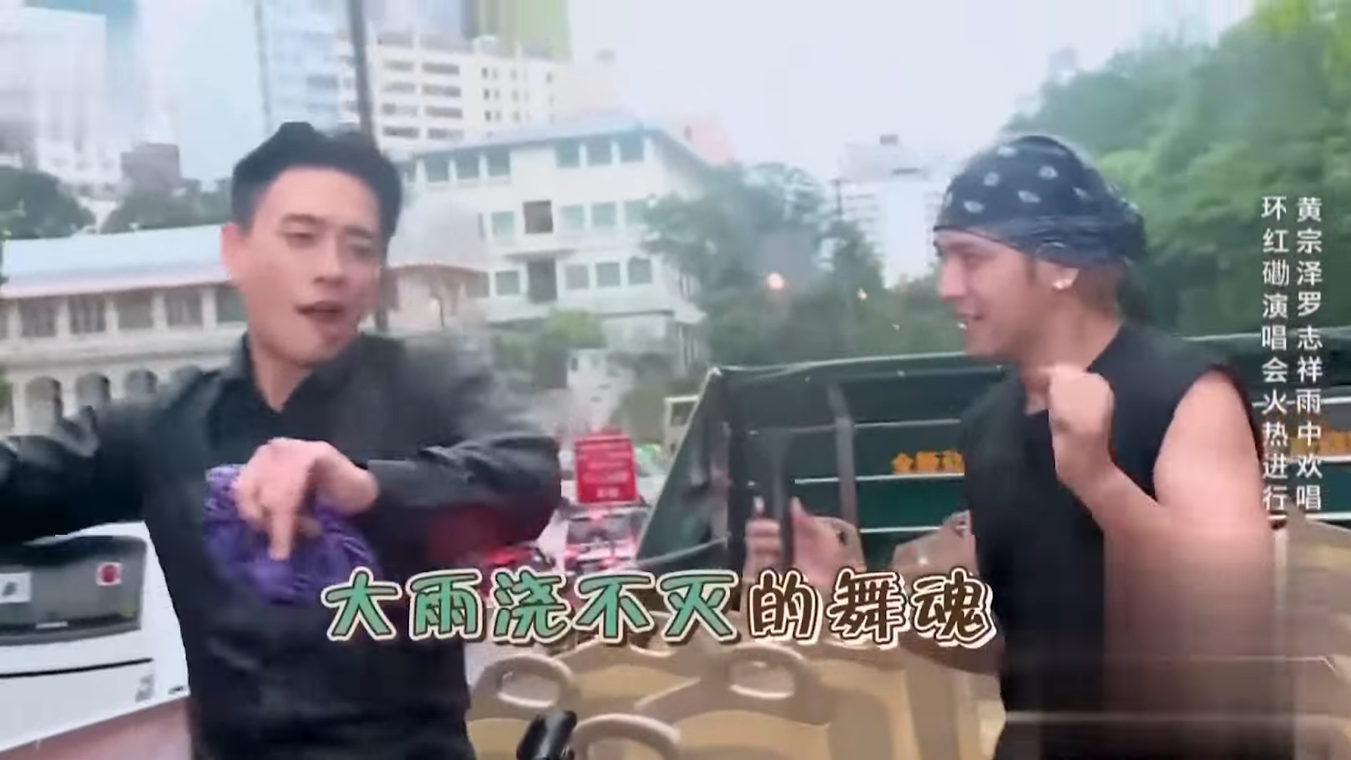 黃宗澤於《極限桃戰》中與羅志祥開「巡迴」演唱會,但撞正落大雨,拍出來的效果狼狽得來又好笑。