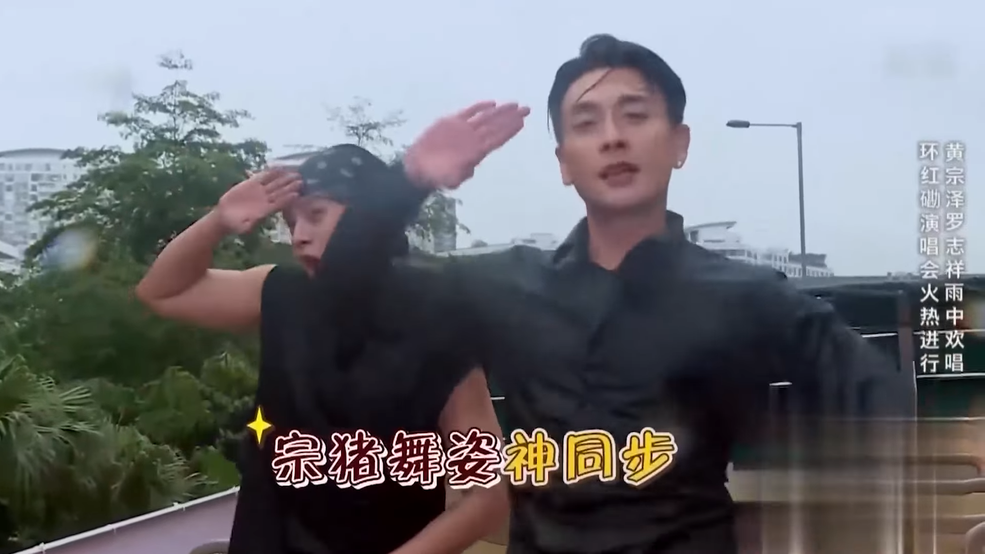 黃宗澤於《極限桃戰》中與羅志祥開「巡迴」演唱會,但撞正落大雨,拍出來的效果狼狽得來又好笑。