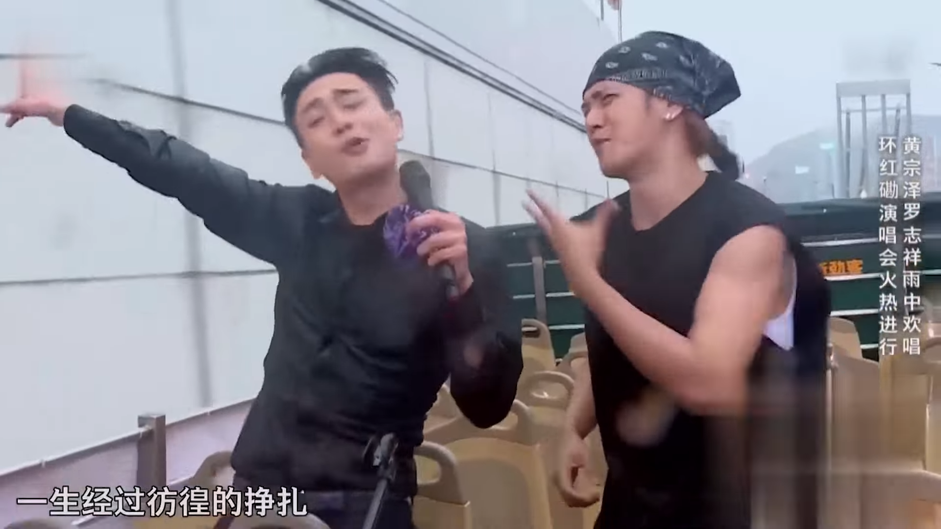 黃宗澤於《極限桃戰》中與羅志祥開「巡迴」演唱會,但撞正落大雨,拍出來的效果狼狽得來又好笑。