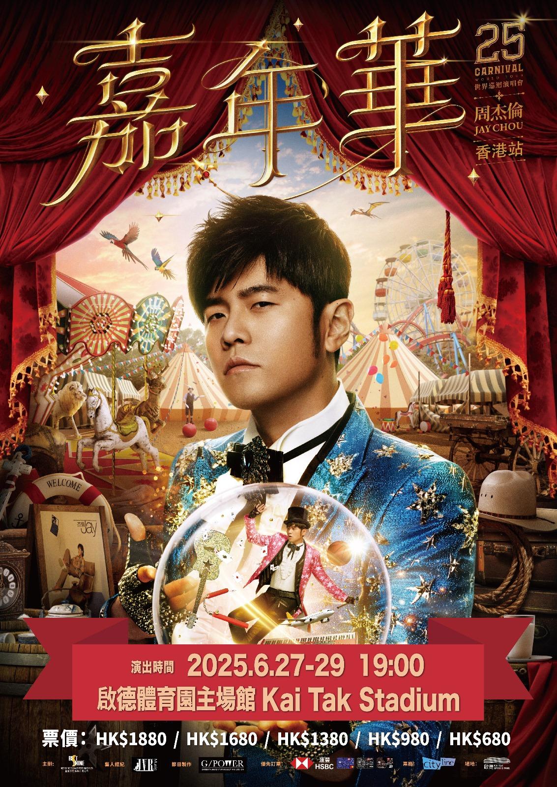 周杰倫今年6月底將假啟德體育園舉行三場《嘉年華》演唱會,門票於1月24日公開發售。