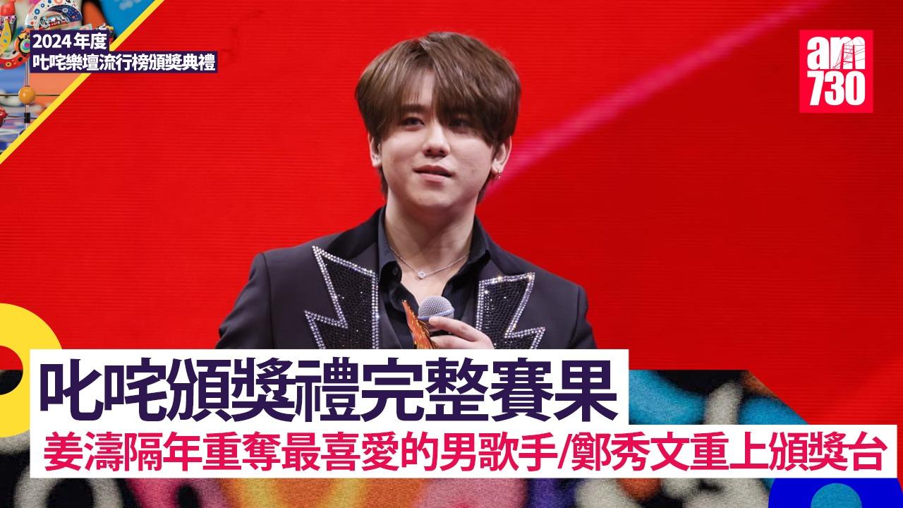 叱咤頒獎禮完整賽果 姜濤隔年重奪最喜愛的男歌手/鄭秀文重上頒獎台