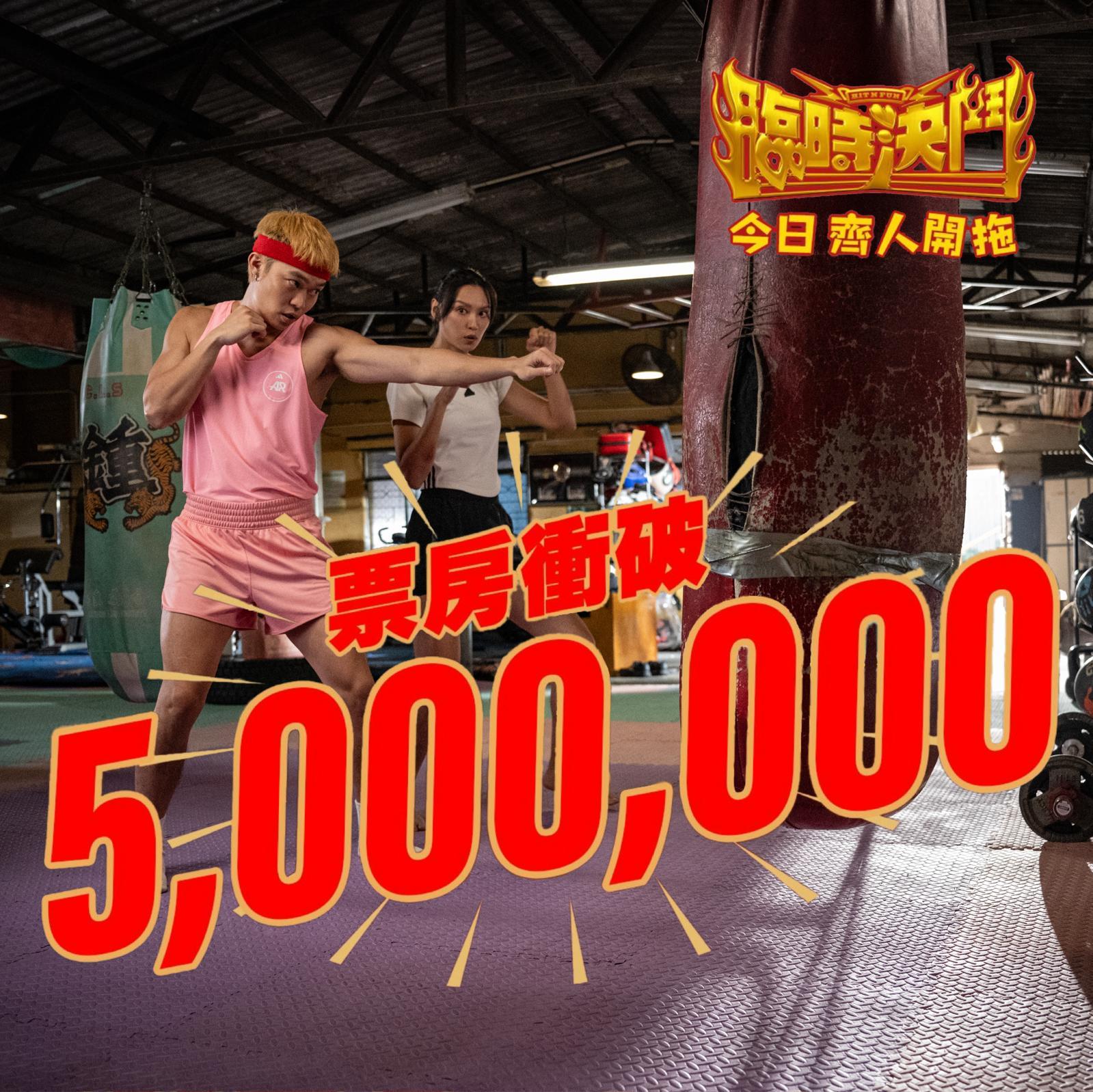 《臨時決鬥》登開畫票房冠軍,上映3天累積票房已衝破500萬。