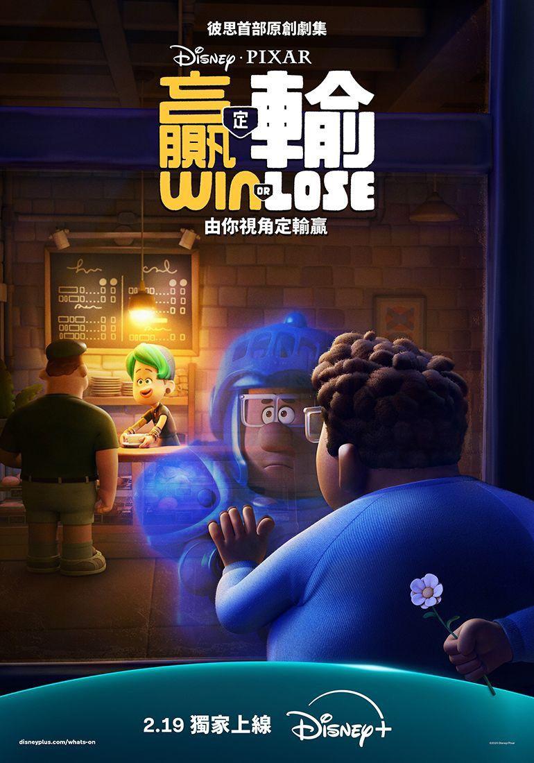 彼思首部原創動畫劇集《贏定輸》將於2月19日Disney+上線。