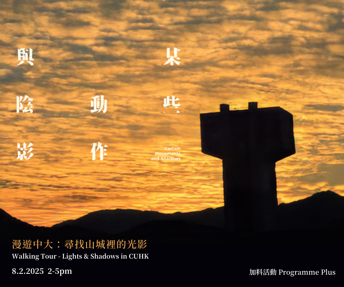 「漫遊中大:尋找山城裡的光影」海報。