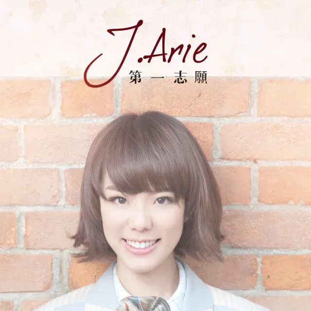 J.Arie出道作《第一志願》打扮清純,其實當時她也是一名叛逆女孩,不理家人反對入行。