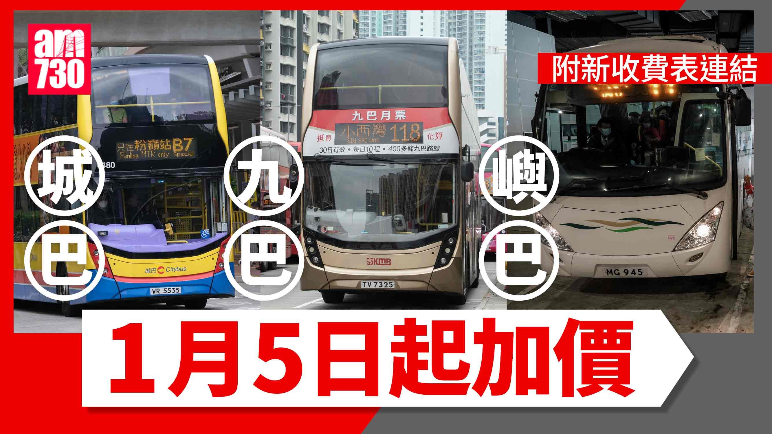 巴士加價|城巴九巴嶼巴新收費1.5起生效 遊客路線加幅較高