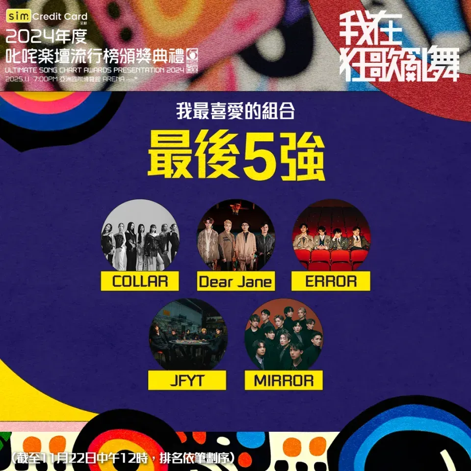 JFYT打入「我最喜愛的組合」最後5強,犀利!