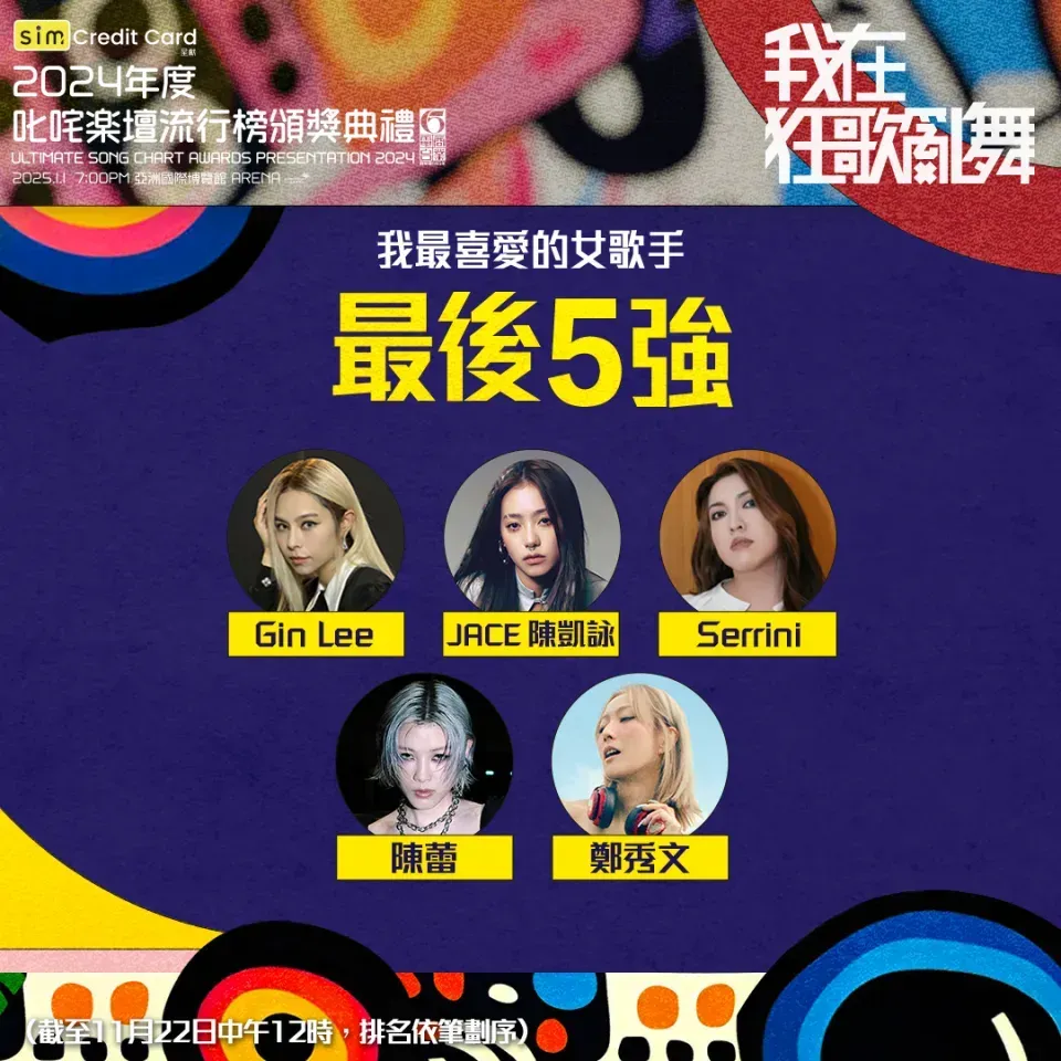 「叱咤樂壇我最喜愛的女歌手」