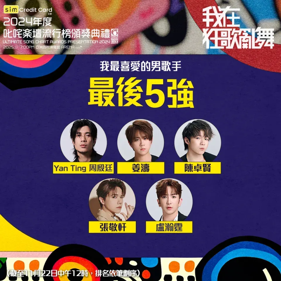 「叱咤樂壇我最喜愛的男歌手」