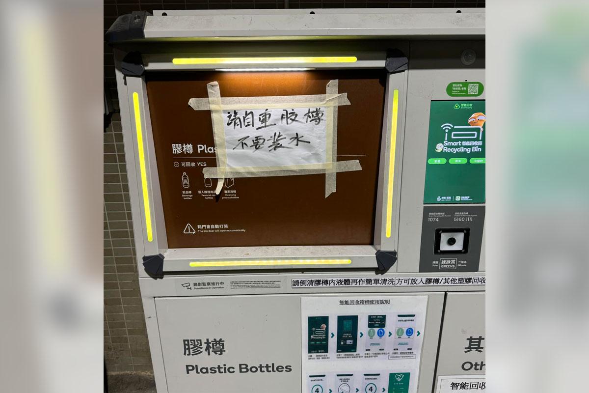 美孚新邨一部智能回收桶近日結出告示要求用家自重,不要在回收膠樽內加水。(網民Nik Estnos@FB群組「Mei Foo美孚」)