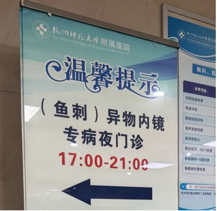 杭州師範大學附屬醫院自2021年開設魚刺(異物內鏡)夜門診至今,累計拔除近3萬條魚骨。