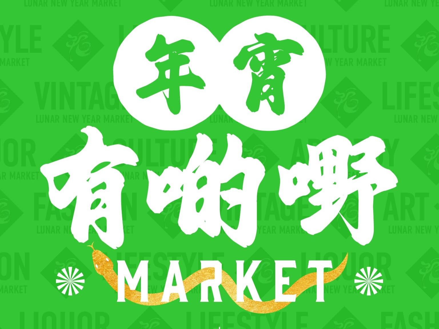 荔枝角D2 Place《年宵有啲嘢》於1月25日開始。