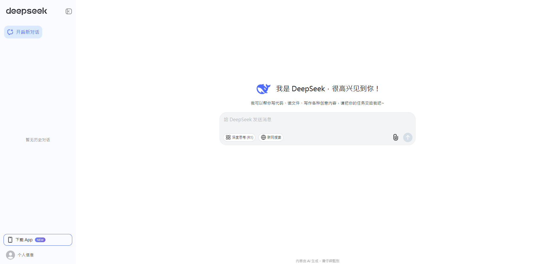 DeepSeek實測|網上版DeepSeek跟手機App版介面相似。