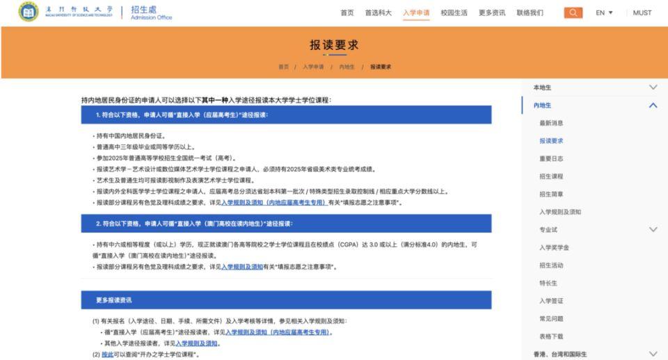 澳門科技大學刪除了申請頁面中的「內地生(持有國際成績)」選項,目前只招收在澳門高校在讀的內地生和內地應屆高考生。